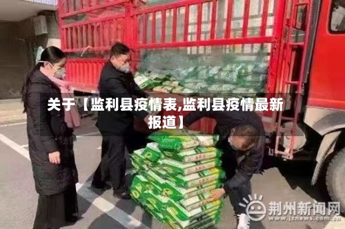 关于【监利县疫情表,监利县疫情最新报道】