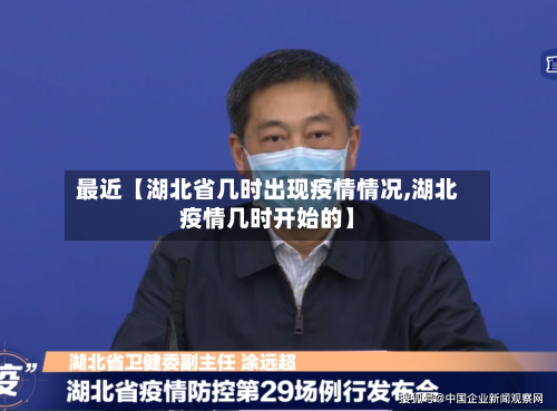 最近【湖北省几时出现疫情情况,湖北疫情几时开始的】-第3张图片