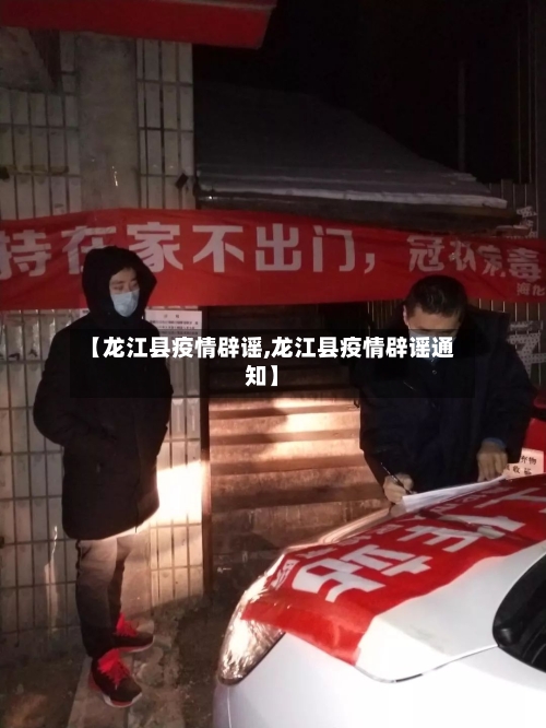 【龙江县疫情辟谣,龙江县疫情辟谣通知】