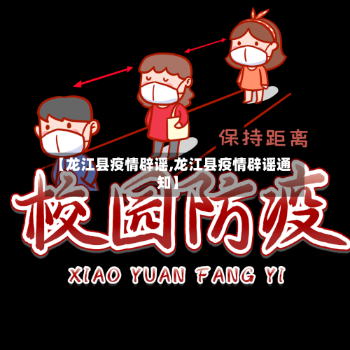 【龙江县疫情辟谣,龙江县疫情辟谣通知】-第3张图片