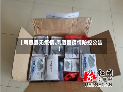 【凤凰县无疫情,凤凰县疫情防控公告】-第3张图片