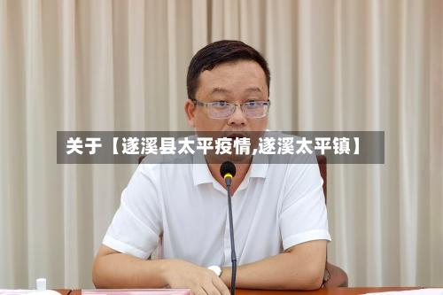 关于【遂溪县太平疫情,遂溪太平镇】-第3张图片