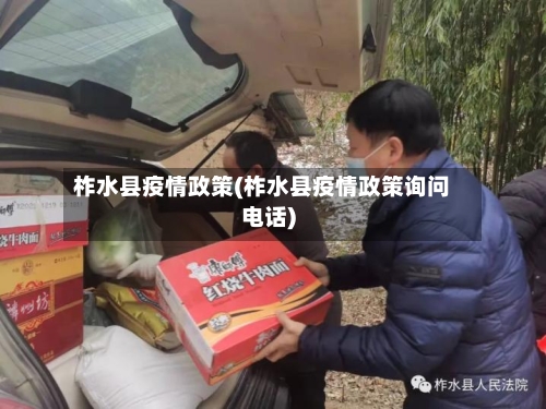 柞水县疫情政策(柞水县疫情政策询问电话)