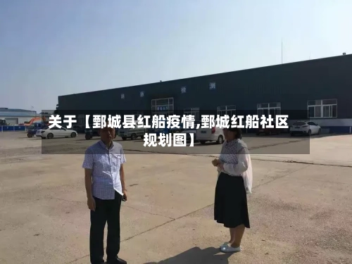 关于【鄄城县红船疫情,鄄城红船社区规划图】-第3张图片