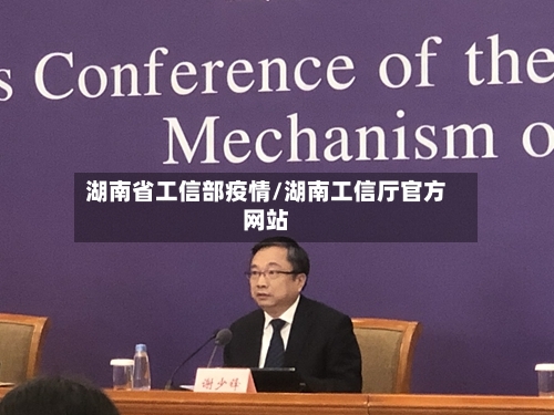 湖南省工信部疫情/湖南工信厅官方网站