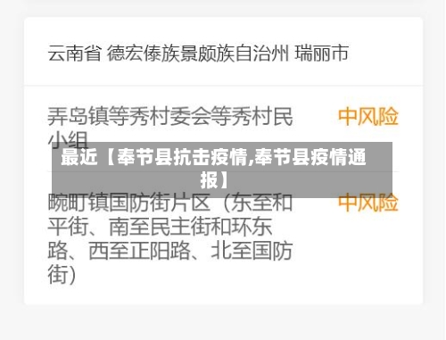 最近【奉节县抗击疫情,奉节县疫情通报】