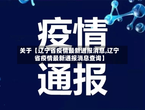 关于【辽宁省疫情最新通报消息,辽宁省疫情最新通报消息查询】