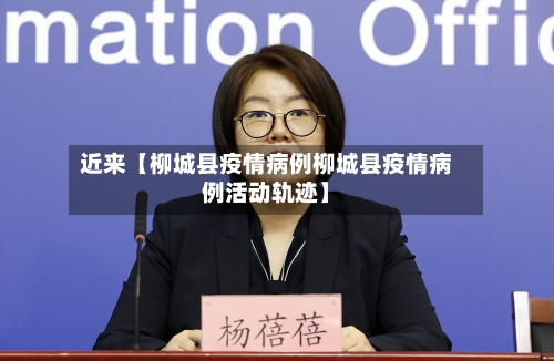 近来【柳城县疫情病例柳城县疫情病例活动轨迹】