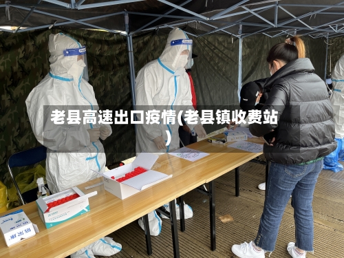 老县高速出口疫情(老县镇收费站)