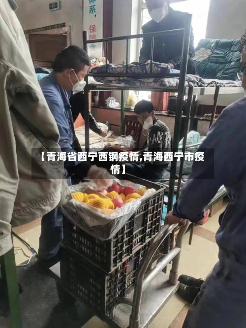 【青海省西宁西钢疫情,青海西宁市疫情】