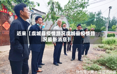 近来【虞城县疫情路况虞城县疫情路况最新消息】-第2张图片