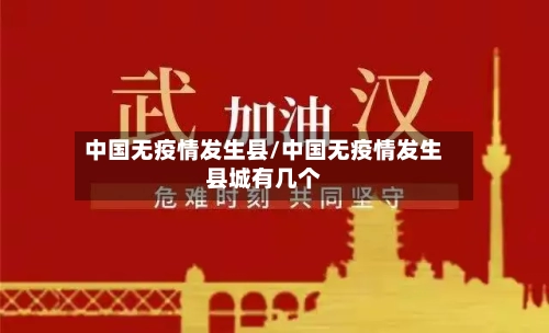 中国无疫情发生县/中国无疫情发生县城有几个