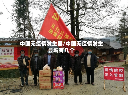 中国无疫情发生县/中国无疫情发生县城有几个-第2张图片
