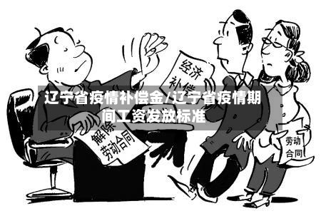 辽宁省疫情补偿金/辽宁省疫情期间工资发放标准-第2张图片