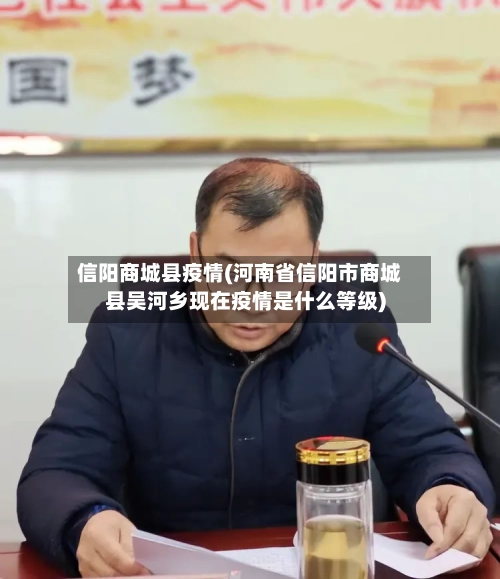 信阳商城县疫情(河南省信阳市商城县吴河乡现在疫情是什么等级)