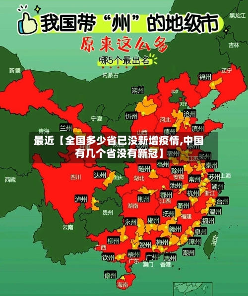 最近【全国多少省已没新增疫情,中国有几个省没有新冠】