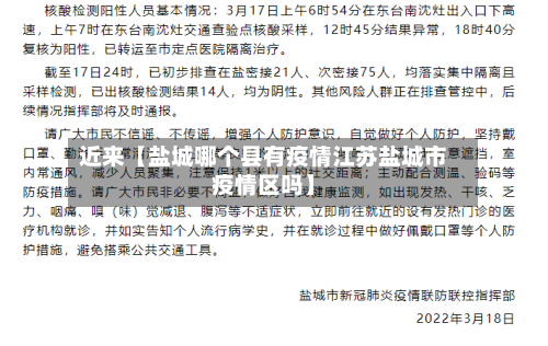 近来【盐城哪个县有疫情江苏盐城市疫情区吗】-第2张图片