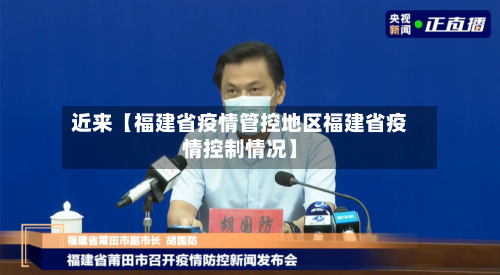 近来【福建省疫情管控地区福建省疫情控制情况】-第3张图片