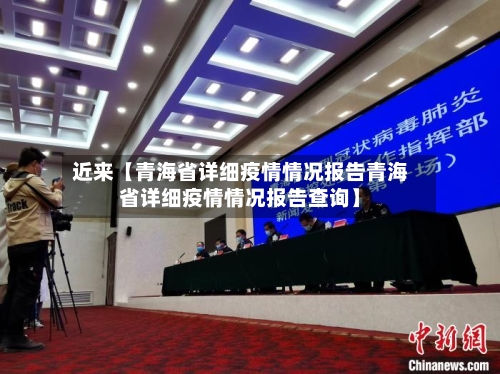 近来【青海省详细疫情情况报告青海省详细疫情情况报告查询】