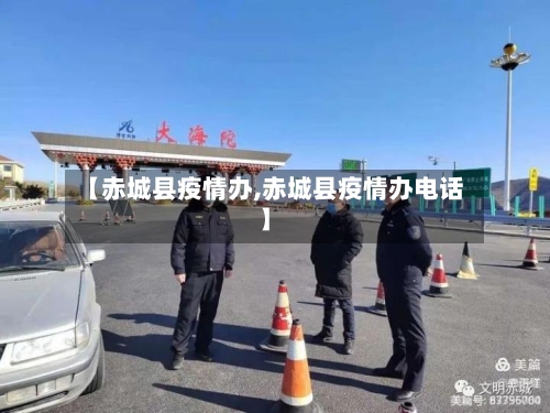 【赤城县疫情办,赤城县疫情办电话】