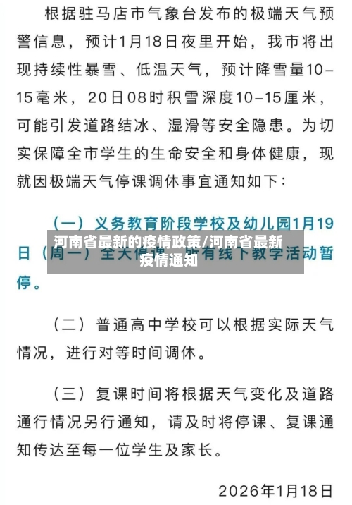 河南省最新的疫情政策/河南省最新疫情通知