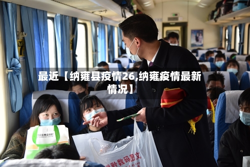 最近【纳雍县疫情26,纳雍疫情最新情况】