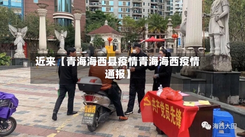 近来【青海海西县疫情青海海西疫情通报】