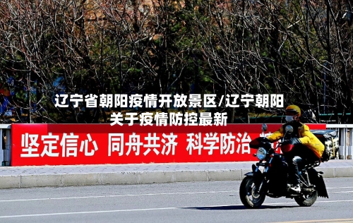 辽宁省朝阳疫情开放景区/辽宁朝阳关于疫情防控最新-第3张图片