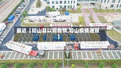 最近【铅山县以前疫情,铅山疫情通报】-第3张图片