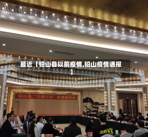 最近【铅山县以前疫情,铅山疫情通报】