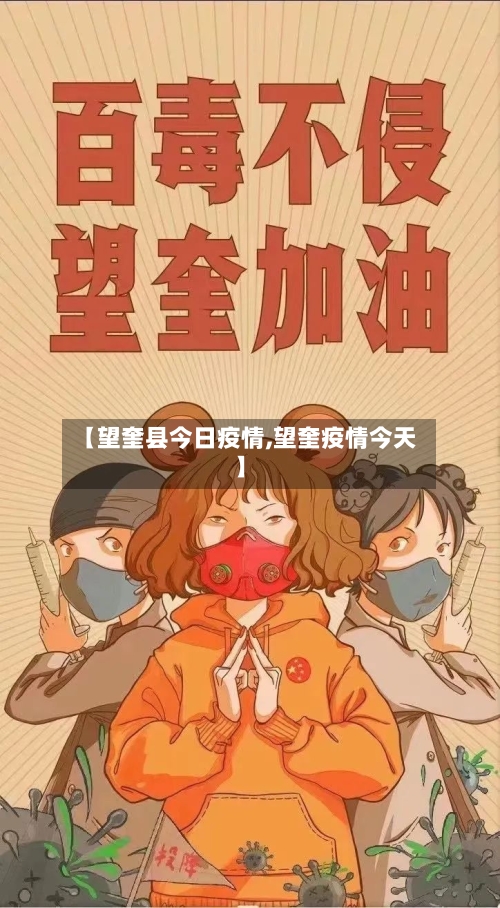 【望奎县今日疫情,望奎疫情今天】