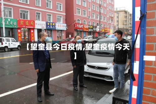 【望奎县今日疫情,望奎疫情今天】-第3张图片