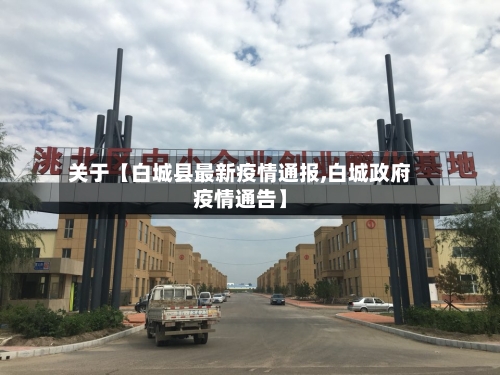 关于【白城县最新疫情通报,白城政府疫情通告】