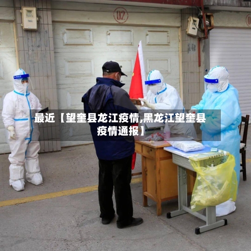 最近【望奎县龙江疫情,黑龙江望奎县疫情通报】