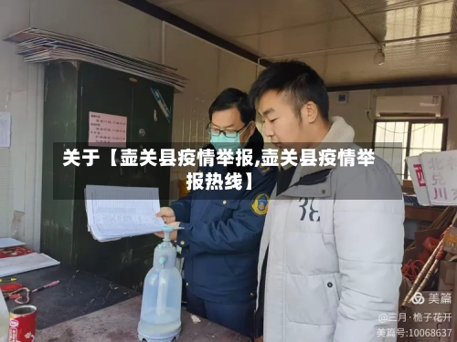 关于【壶关县疫情举报,壶关县疫情举报热线】-第3张图片
