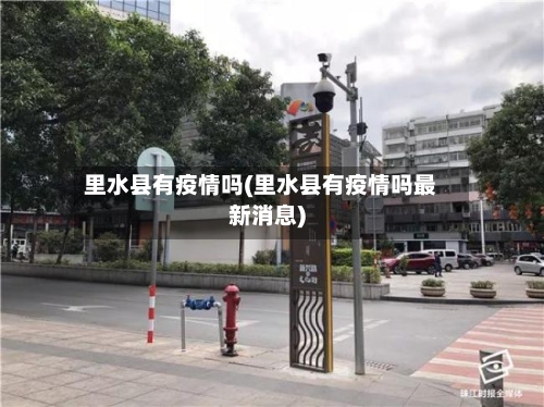 里水县有疫情吗(里水县有疫情吗最新消息)
