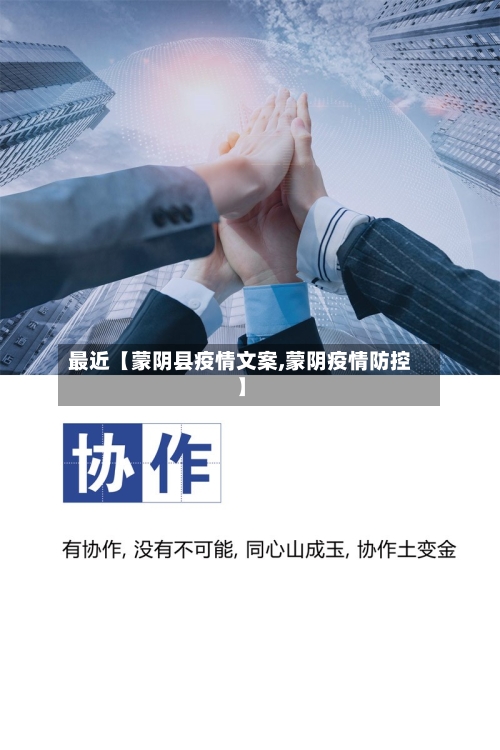 最近【蒙阴县疫情文案,蒙阴疫情防控】-第2张图片