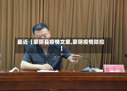 最近【蒙阴县疫情文案,蒙阴疫情防控】