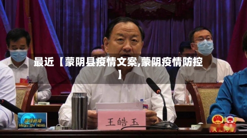 最近【蒙阴县疫情文案,蒙阴疫情防控】-第3张图片