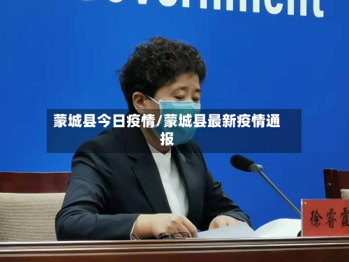 蒙城县今日疫情/蒙城县最新疫情通报