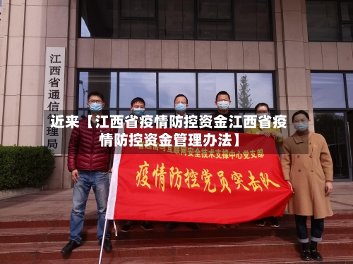 近来【江西省疫情防控资金江西省疫情防控资金管理办法】