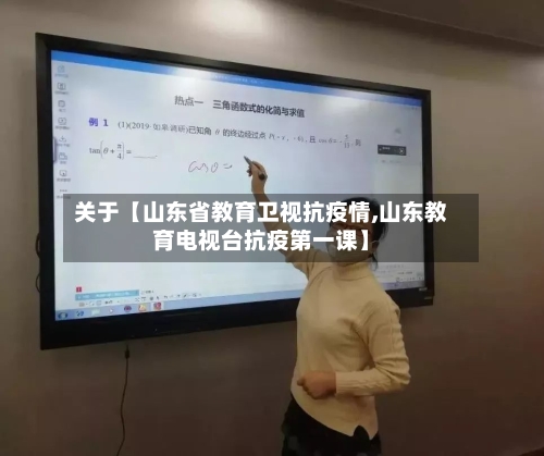 关于【山东省教育卫视抗疫情,山东教育电视台抗疫第一课】-第2张图片