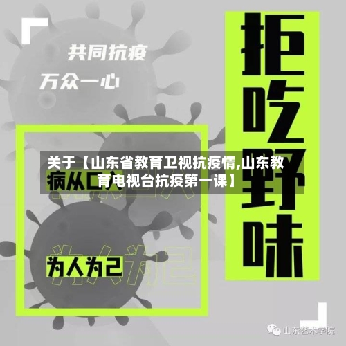 关于【山东省教育卫视抗疫情,山东教育电视台抗疫第一课】