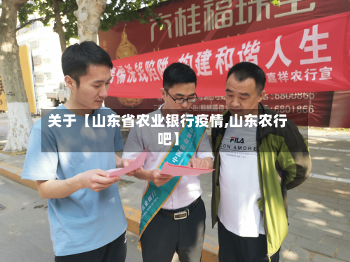 关于【山东省农业银行疫情,山东农行吧】