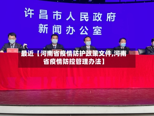 最近【河南省疫情防护政策文件,河南省疫情防控管理办法】-第3张图片