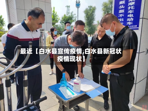 最近【白水县宣传疫情,白水县新冠状疫情现状】