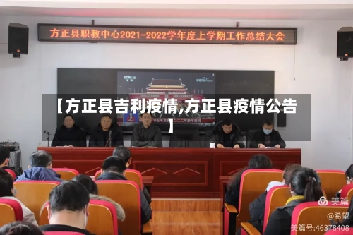 【方正县吉利疫情,方正县疫情公告】