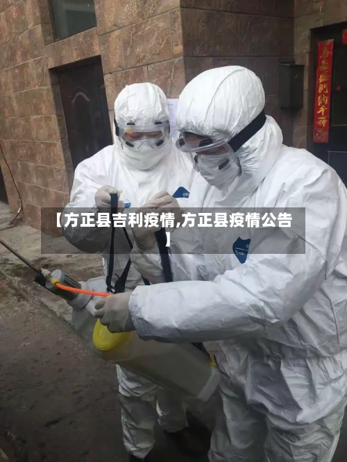 【方正县吉利疫情,方正县疫情公告】-第2张图片
