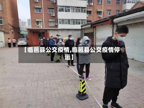【临邑县公交疫情,临邑县公交疫情停运】-第2张图片