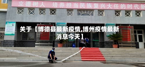 关于【博德县最新疫情,博州疫情最新消息今天】-第3张图片